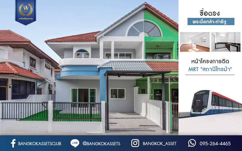 บ้านมือสองตกแต่งใหม่ บนทำเลที่ดีที่สุด! หน้าโครงการติด MRT "สถานีไทรม้า" ม.ซื่อตรง พระนั่งเกล้า-ท่าอิฐ ทาวน์เฮ้าส์หลังใหญ่ระดับบ้านแฝด เนื้อที่ 34.3 ตร.ว. ฟังก์ชั่นจัดเต็ม 4 ห้องนอน 2 ห้องน้ำ ทำเลใกล้ Central รัตนาธิเบศร์ และทางด่วนงามวงศ์วาน...